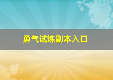 勇气试炼副本入口