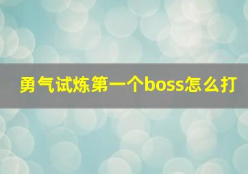 勇气试炼第一个boss怎么打