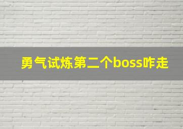 勇气试炼第二个boss咋走