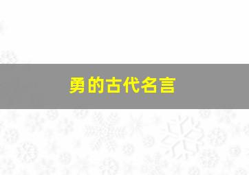 勇的古代名言