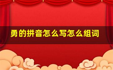 勇的拼音怎么写怎么组词