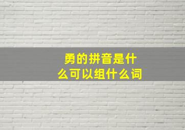 勇的拼音是什么可以组什么词