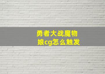 勇者大战魔物娘cg怎么触发