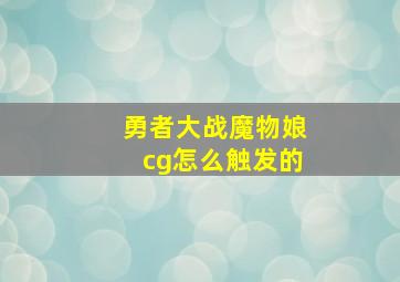 勇者大战魔物娘cg怎么触发的