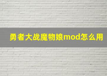 勇者大战魔物娘mod怎么用