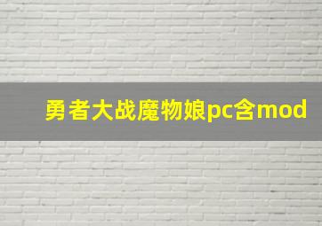 勇者大战魔物娘pc含mod