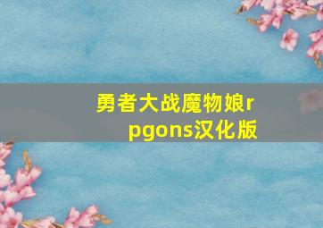 勇者大战魔物娘rpgons汉化版