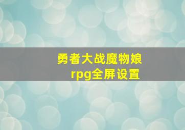 勇者大战魔物娘rpg全屏设置