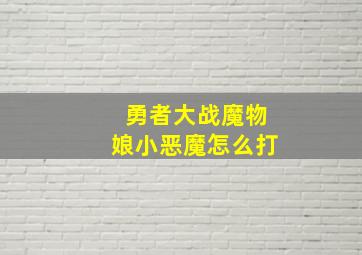 勇者大战魔物娘小恶魔怎么打