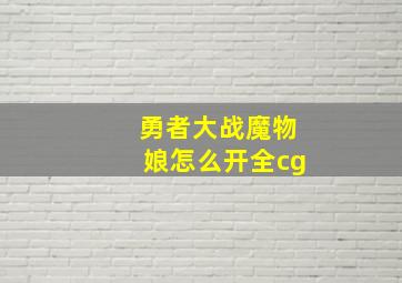 勇者大战魔物娘怎么开全cg