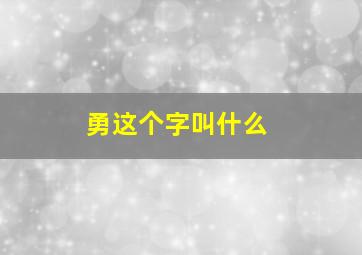 勇这个字叫什么