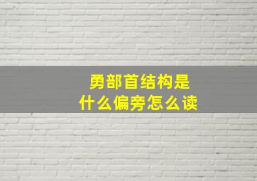 勇部首结构是什么偏旁怎么读