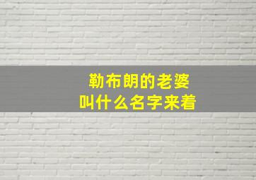 勒布朗的老婆叫什么名字来着