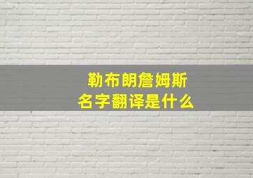 勒布朗詹姆斯名字翻译是什么