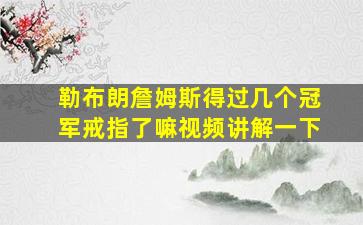 勒布朗詹姆斯得过几个冠军戒指了嘛视频讲解一下