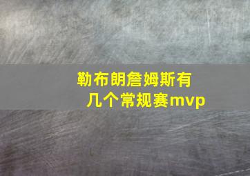 勒布朗詹姆斯有几个常规赛mvp