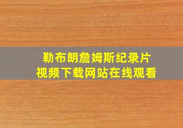 勒布朗詹姆斯纪录片视频下载网站在线观看