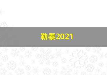 勒泰2021