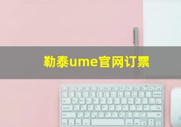 勒泰ume官网订票