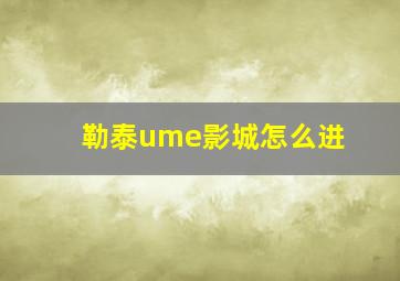 勒泰ume影城怎么进