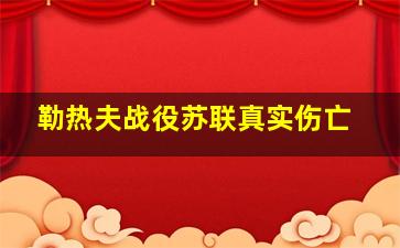 勒热夫战役苏联真实伤亡