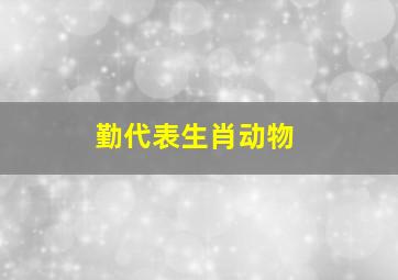 勤代表生肖动物