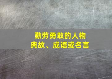 勤劳勇敢的人物典故、成语或名言