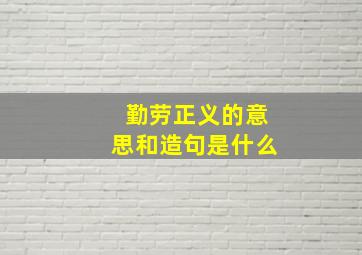 勤劳正义的意思和造句是什么