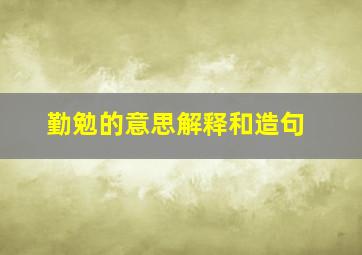 勤勉的意思解释和造句