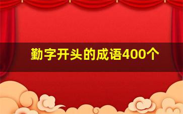 勤字开头的成语400个