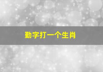 勤字打一个生肖