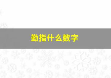 勤指什么数字