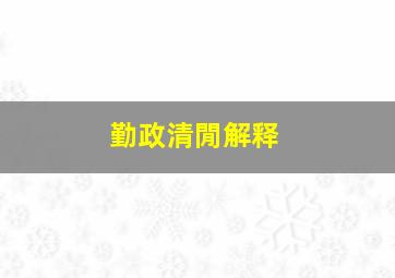 勤政清閒解释