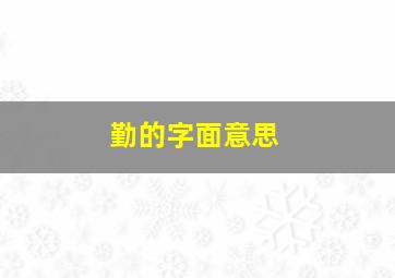 勤的字面意思