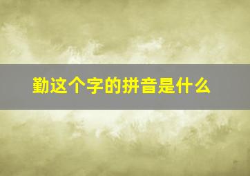 勤这个字的拼音是什么