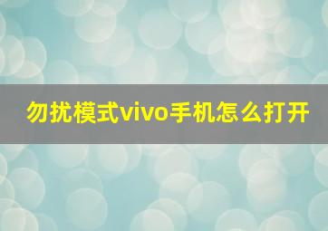 勿扰模式vivo手机怎么打开