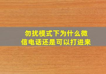 勿扰模式下为什么微信电话还是可以打进来