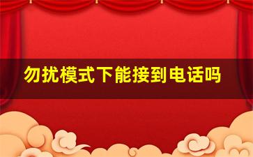 勿扰模式下能接到电话吗