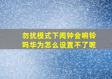 勿扰模式下闹钟会响铃吗华为怎么设置不了呢