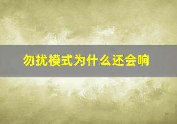 勿扰模式为什么还会响