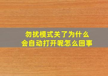 勿扰模式关了为什么会自动打开呢怎么回事