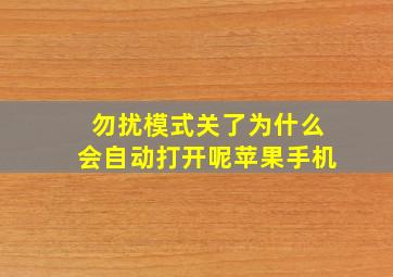 勿扰模式关了为什么会自动打开呢苹果手机