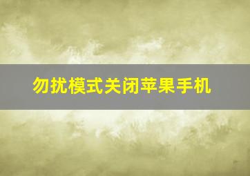 勿扰模式关闭苹果手机