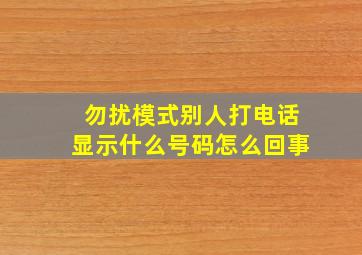 勿扰模式别人打电话显示什么号码怎么回事