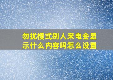 勿扰模式别人来电会显示什么内容吗怎么设置