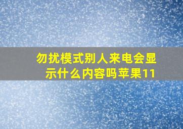 勿扰模式别人来电会显示什么内容吗苹果11