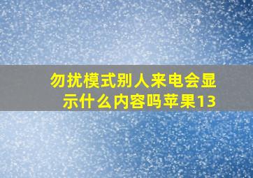 勿扰模式别人来电会显示什么内容吗苹果13