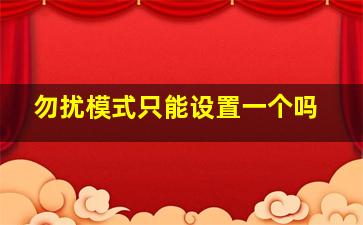 勿扰模式只能设置一个吗