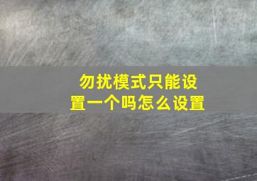 勿扰模式只能设置一个吗怎么设置