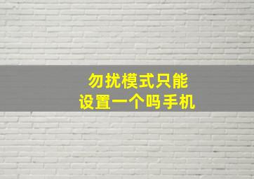 勿扰模式只能设置一个吗手机